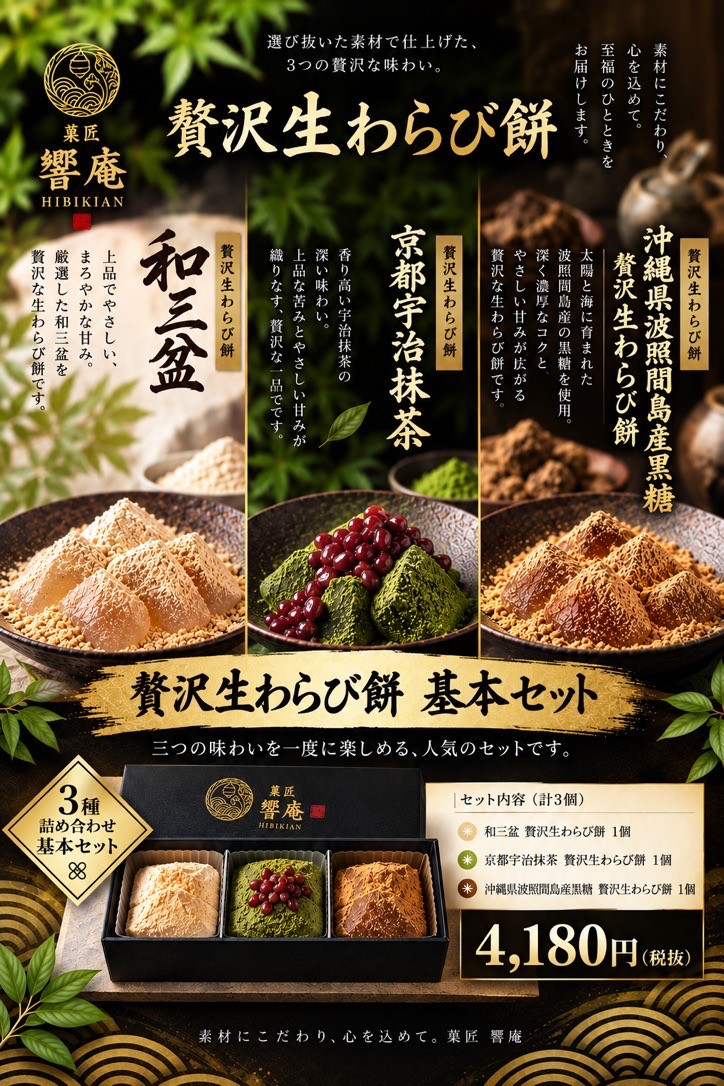 贅沢生わらび餅 3種詰め合わせ